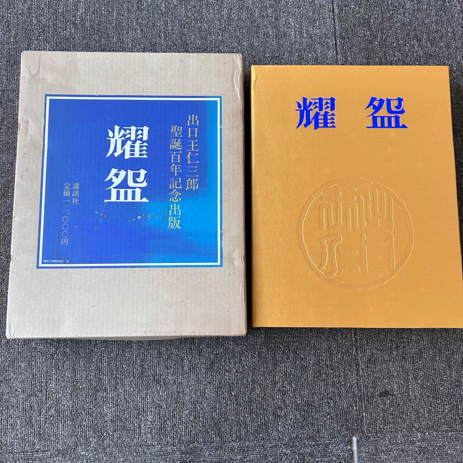 出口王仁三郎　耀盌作品集　 生誕百年記念出版 出口王仁三郎 耀盌作品集 生誕百年記念出版 出口王仁三郎 耀盌