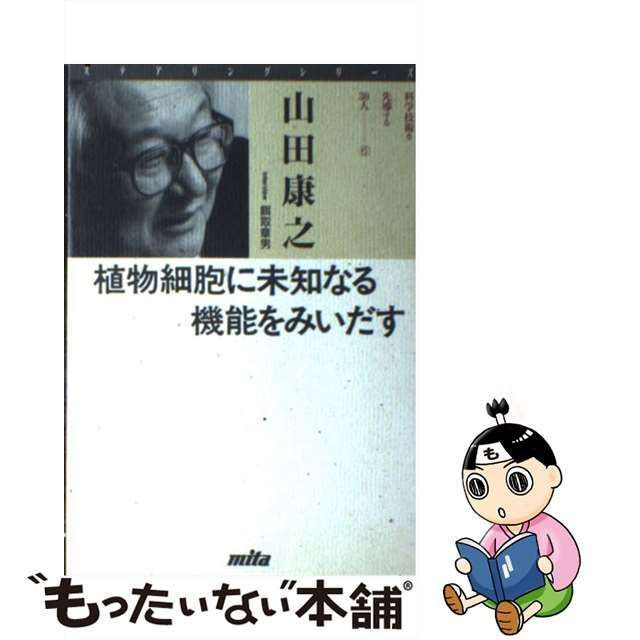 中古】 植物細胞に未知なる機能をみいだす （ステアリングシリーズ