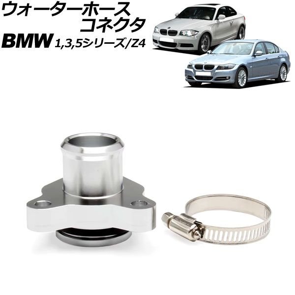 ウォーターホースコネクタ BMW 5シリーズ E60/E61 525i/530i 2003年～2012年 シルバー アルミ合金製 AP-4T3090-SI