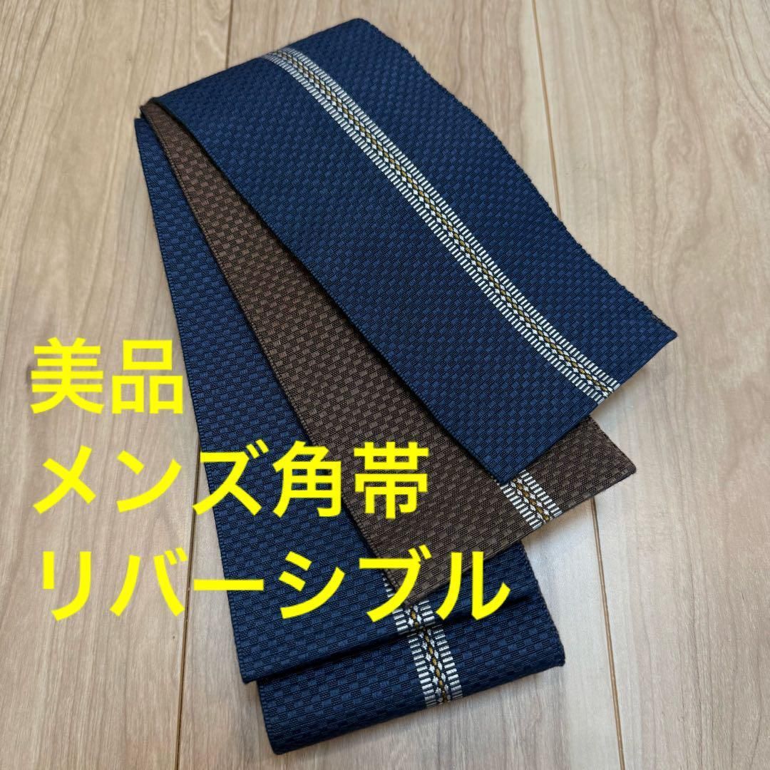 紳士 男 メンズ 角帯 絹 着物 青 茶 リバーシブル 390