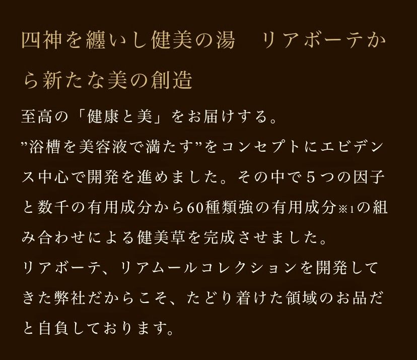 リアボーテ 健美草(けんびそう) 入浴剤 豊潤 5包　正規品・新品