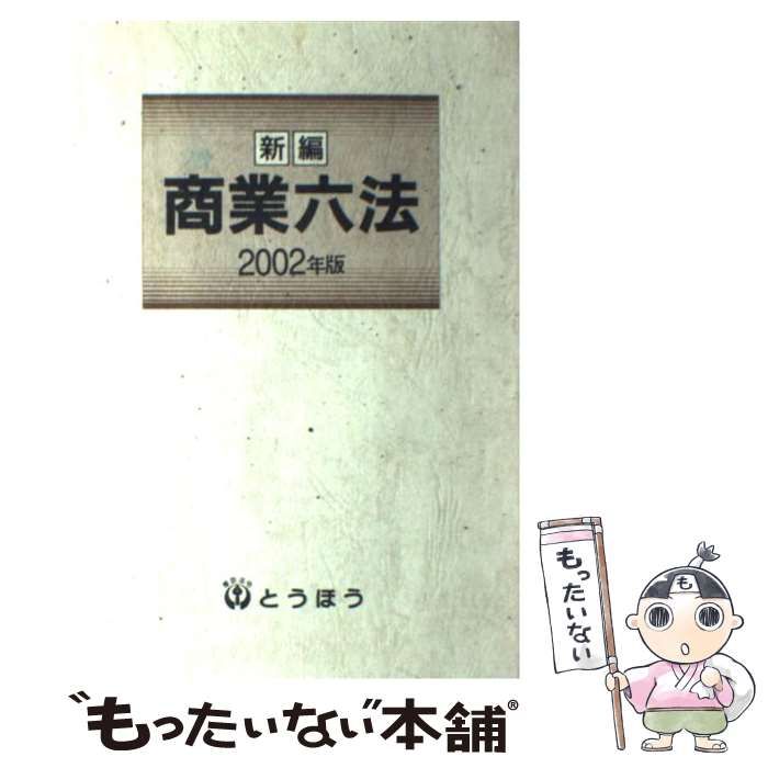 【中古】 新編商業六法（2002年版） 中古】 新編商業六法 2002年版 / 東京法令出版株式会社 / 東京法令出版