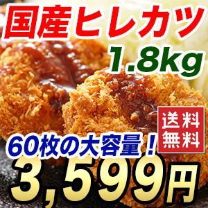 冷凍 国産ヒレカツ60枚 1800g 一口サイズで食べやすい 成形肉で