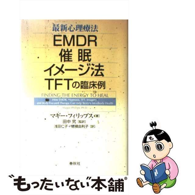 【中古】 最新心理療法 EMDR・催眠・イメージ法・TFTの臨床例 / マギー・フィリップス、田中究 / 春秋社