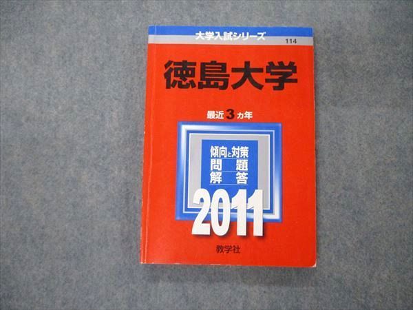 TW06-017 教学社 大学入試シリーズ 徳島大学 最近3ヵ年 問題と対策