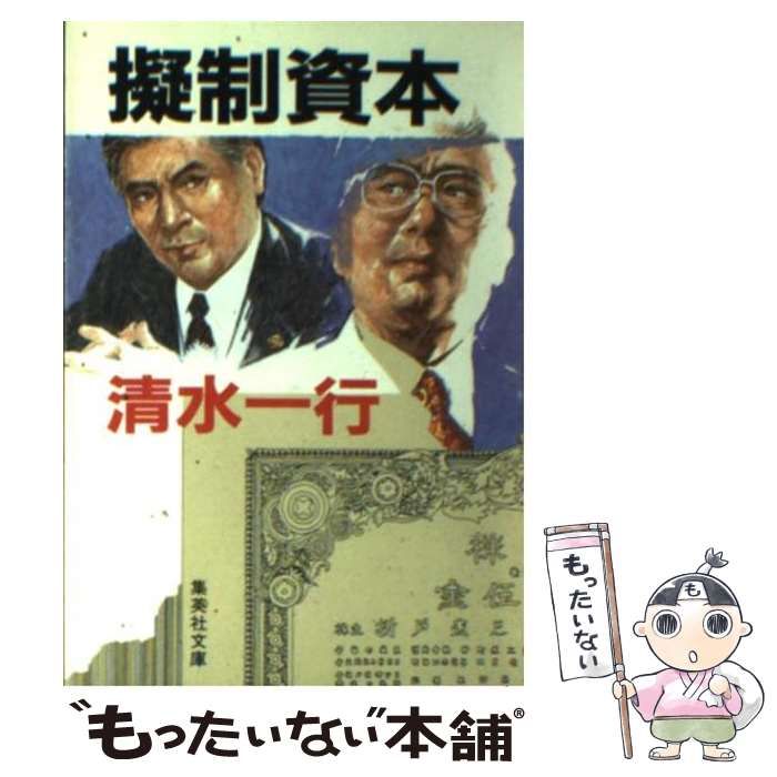 中古】 擬制資本 （集英社文庫） / 清水 一行 / 集英社 - メルカリ