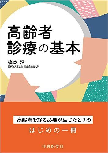 高齢者診療の基本 橋本 浩