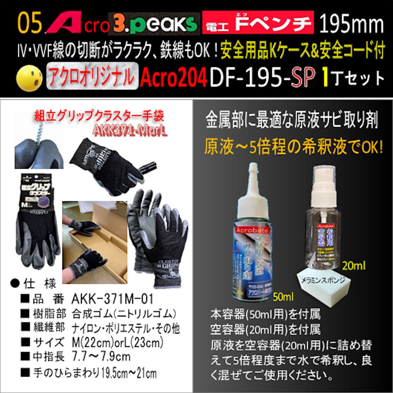 Acro204-3P電工FペンチDF-195安全用品Kケース&安全コード付 - アクロ