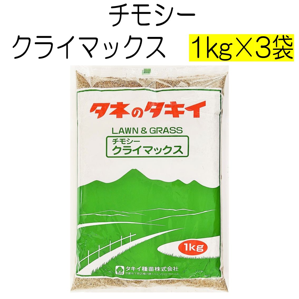 チモシー種子 クライマックス 3kg タキイ種苗 種 牧草の種 ウサギ