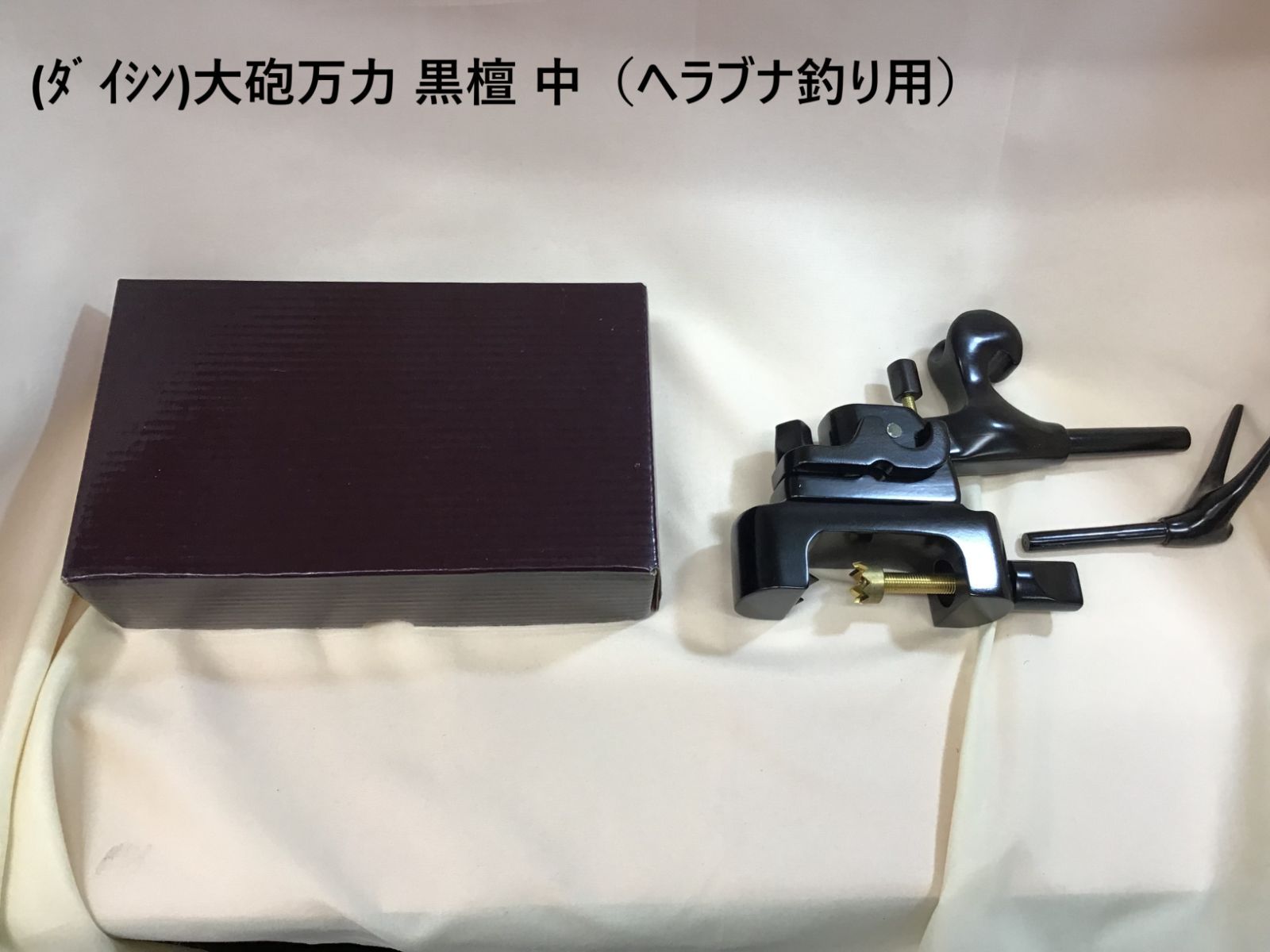 ﾀﾞｲｼﾝ 大砲万力 黒檀 中 ヘラブナ釣り用