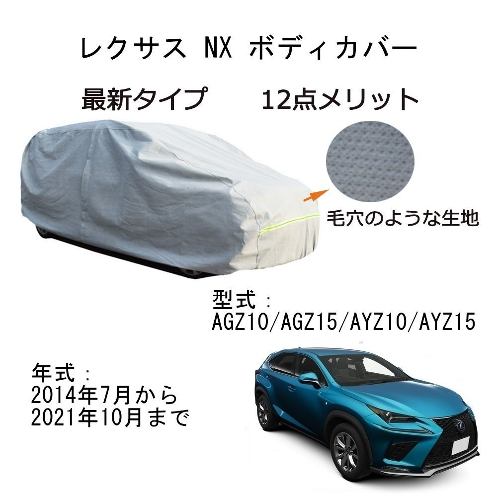 AUNAZZ カーカバー Lexusレクサス NX AGZ10 AGZ15 AYZ10 AYZ15 2014年7月～2021年10月 カーボディカバー 純正 UVカット超声波合成防水素材 5層構造 3本防風ベルト付け 防水ファスナー右側開け ロゴ付け