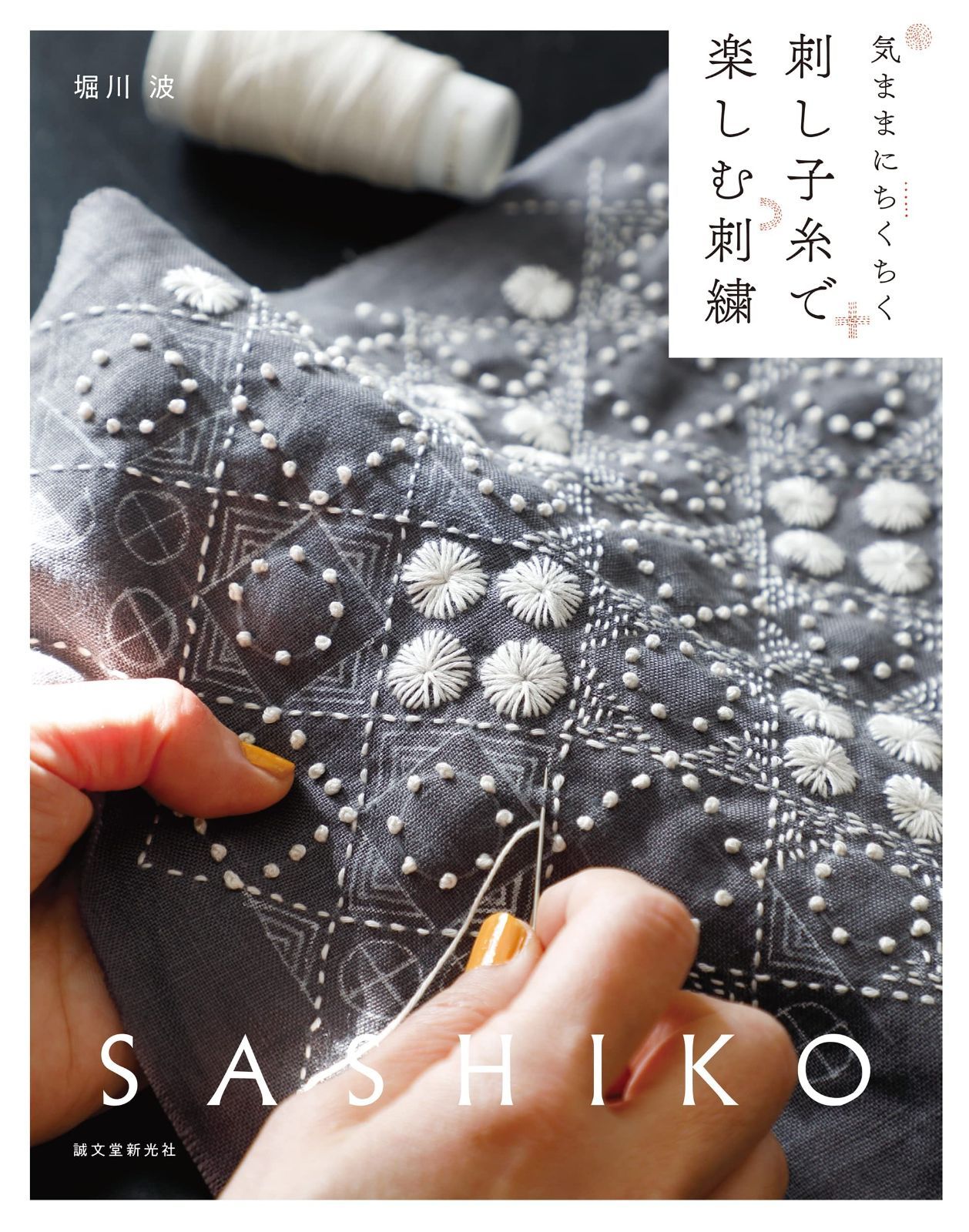 刺し子糸で楽しむ刺繍: 気ままにちくちく