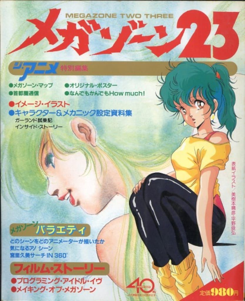 近代映画社 ジ・アニメ特別編集 メガゾーン23