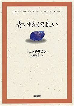 【中古-非常に良い】 青い眼がほしい (TONI MORRISON COLLECTION)