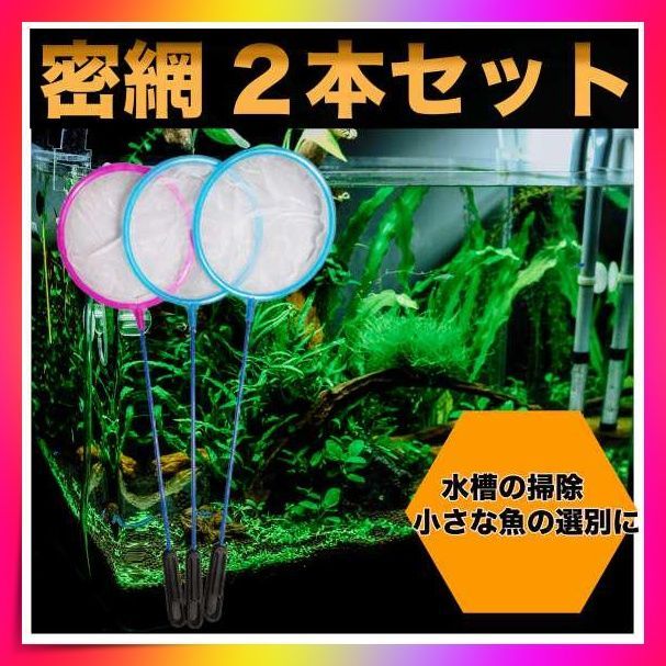 ＊密網 2本セット 水槽 掃除 ネット 金魚 熱帯魚 水槽用品