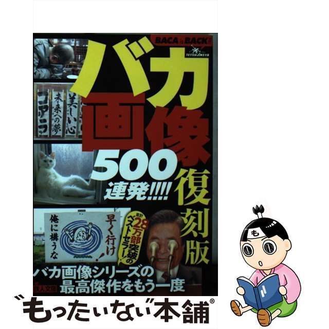 中古】 復刻版 バカ画像500連発 ！ （鉄人文庫） / 鉄人社編集部