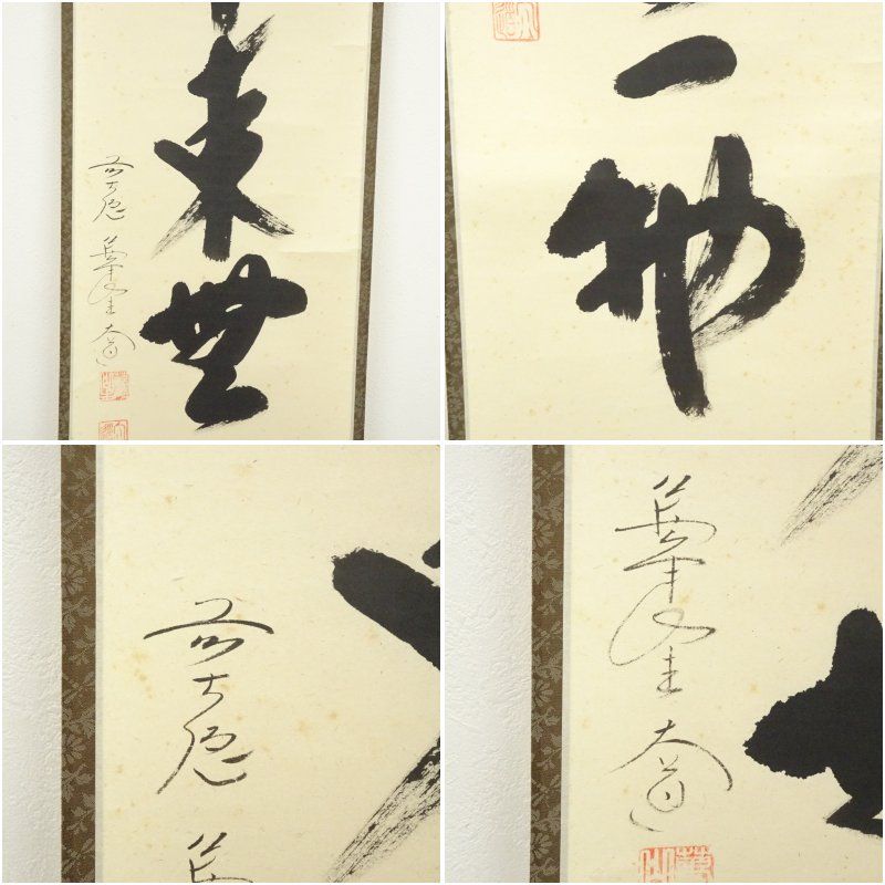 前大徳 西垣大道筆 「本来無一物」一行書 肉筆紙本掛軸（共箱