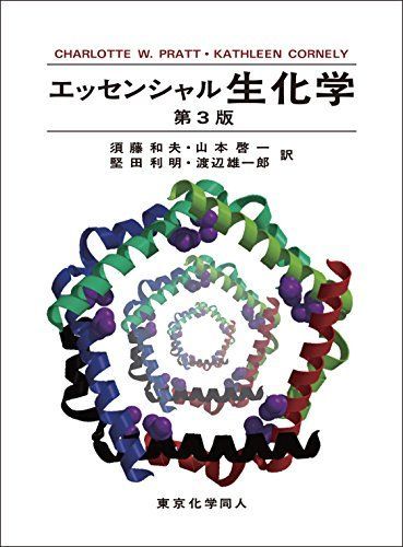 エッセンシャル 生化学 第3版