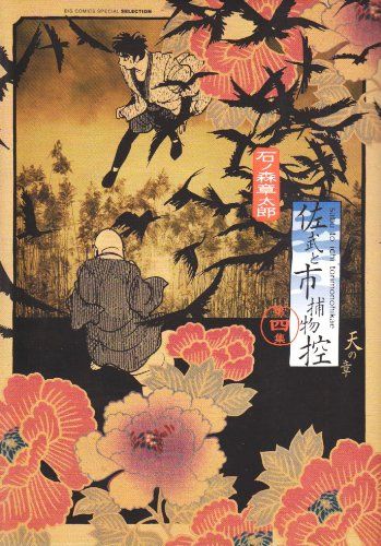 復刻版 佐武と市捕物控 石ノ森章太郎 全4巻セット ビッグコミックスペシャル 佐武と市捕物控 4 (ビッグコミックススペシャル)/石ノ森 章太郎