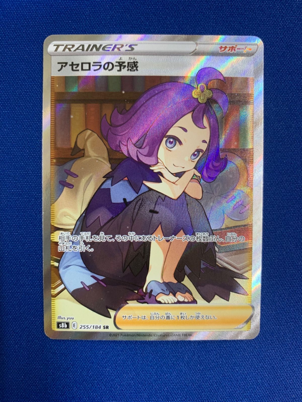 正規 【美品】ポケモンカード アセロラの予感 255/184 SR 横線有り ③