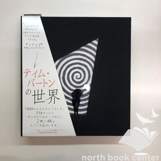 ティムバートンの世界 画集 日本語ver 図録 アートブック Amazon.co.jp