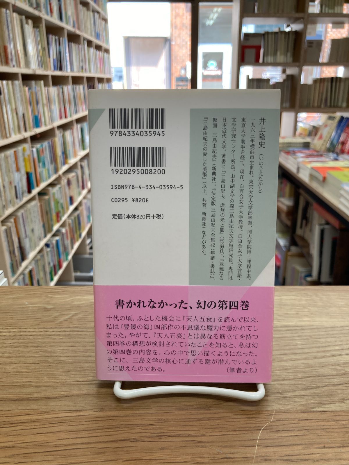 三島由紀夫　幻の遺作を読む　もう一つの『豊饒の海』/井上隆史