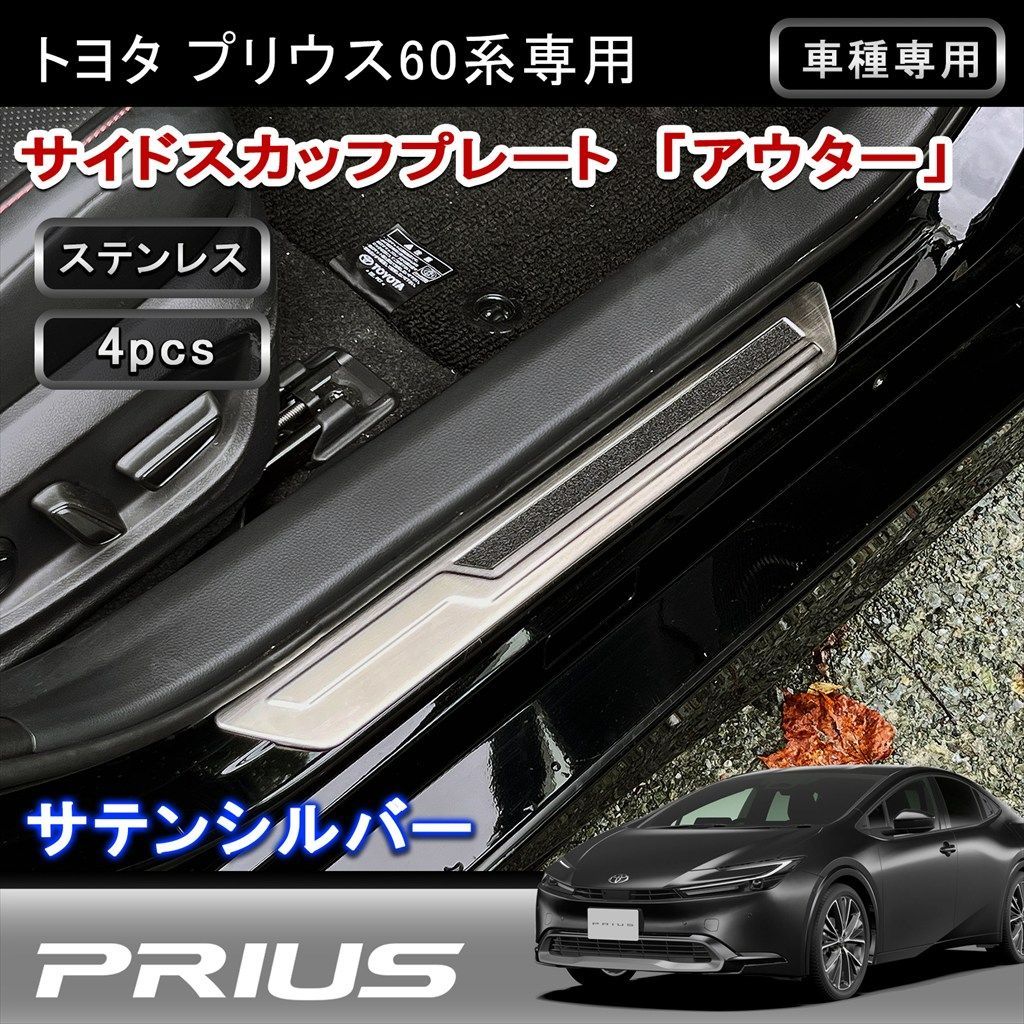 60系プリウス サイドスカッフプレート アウターステンレス 4P シルバーヘアライン 内装 カスタムパーツ