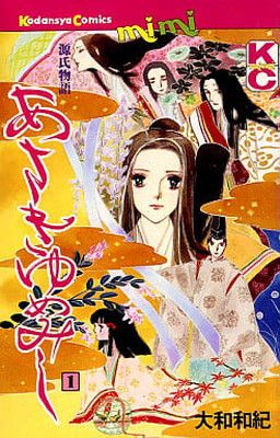あさきゆめみし 1: 源氏物語 (講談社コミックスミミ 960) - メルカリ
