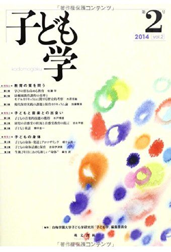 子ども学vol.2
