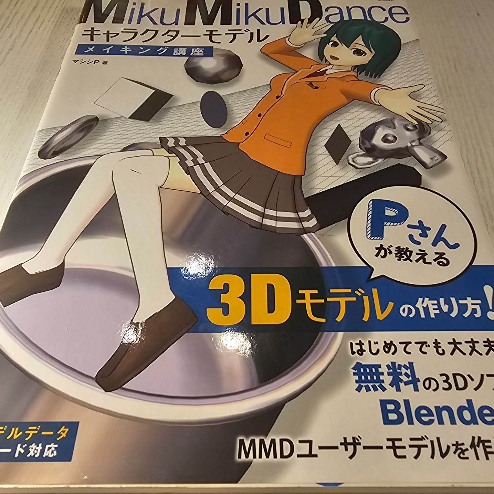 Amazon.co.jp: MikuMikuDance キャラクターモデルメイキング講座