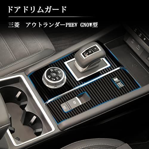 年式三菱 アウトランダーphev gn0wコンソールスイッチパネルカバー - 車内アクセサリ