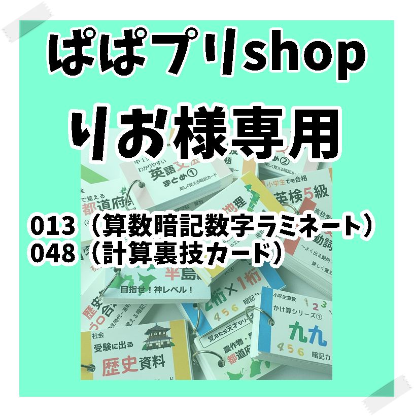 りお様専用 ０１３、０４８ - メルカリ