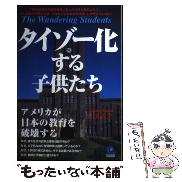 【中古】 タイゾー化する子供たち 中古】 タイゾー化する子供たち アメリカが日本の教育を破壊する