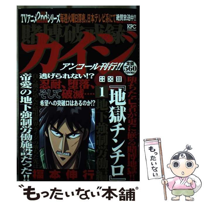 中古】 賭博破戒録カイジ 地獄チンチロ アンコール刊行 1 (地下強制