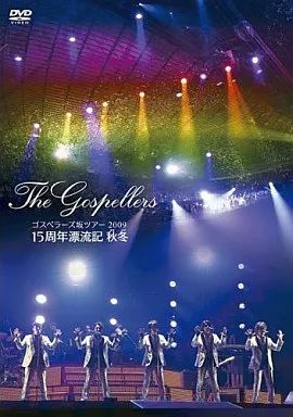 【ゴスペラーズ】15周年漂流記秋冬・FOR FIVE DVDセット Amazon.co.jp: ゴスペラーズ坂ツアー2009“15周年漂流記 秋冬