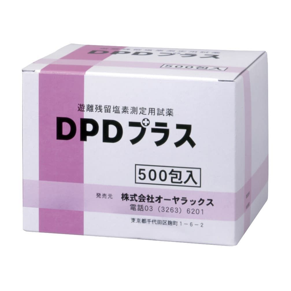 DPDプラス(500包) 残留塩素測定用試薬 節約 20-2242-01 オーヤラックス