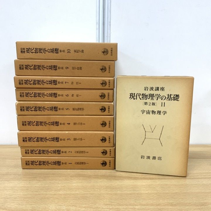 岩波講座 現代物理学の基礎[第2版] 岩波講座 現代物理学の基礎 第2版 〈第5巻〉 統計物理学 | 湯川