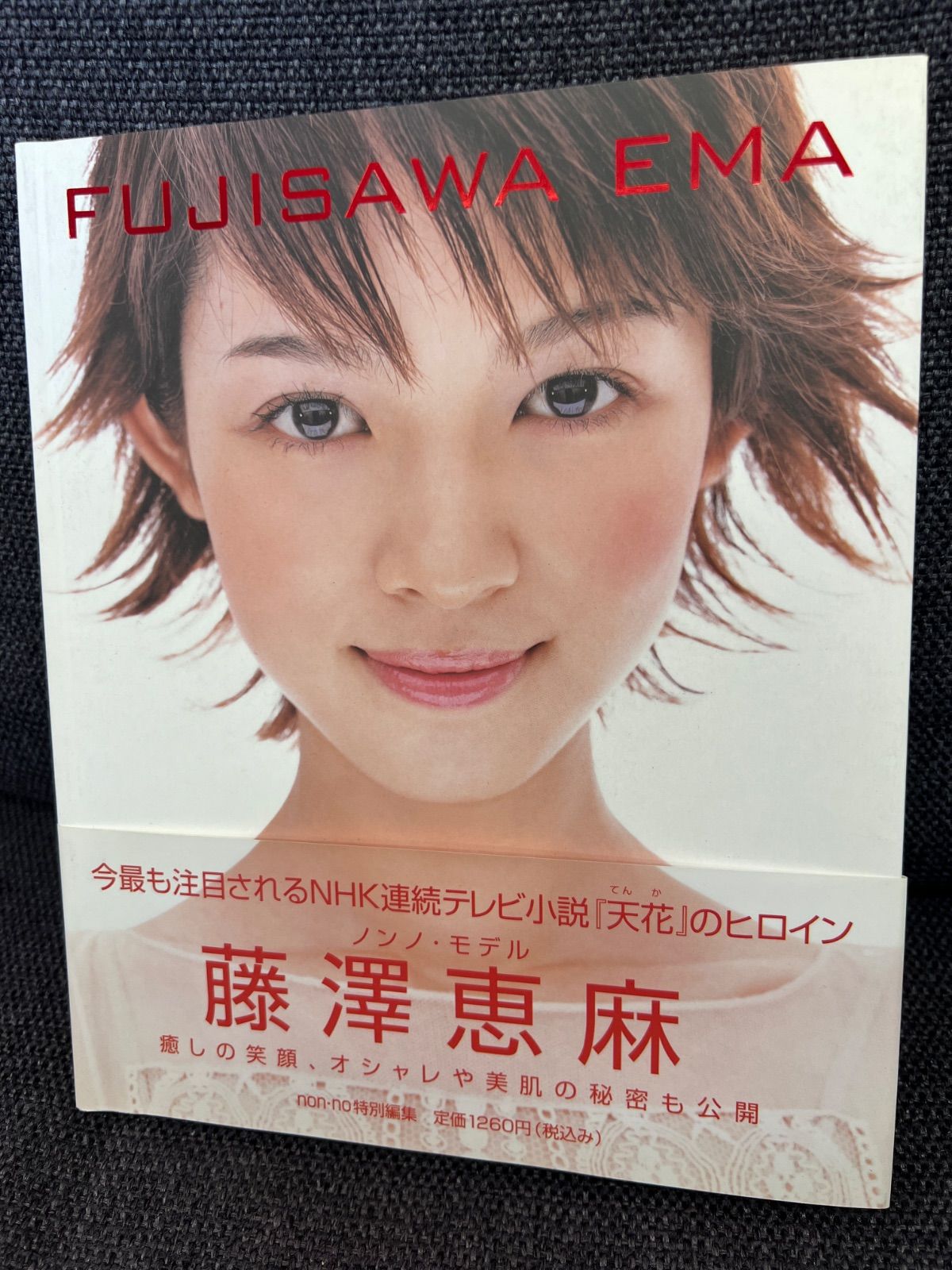 藤澤恵麻 ノンノ特別編集写真集 天花ヒロイン 2004年 非売品級
