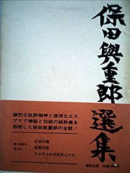 【中古】保田与重郎選集〈第2巻〉 (1971年)