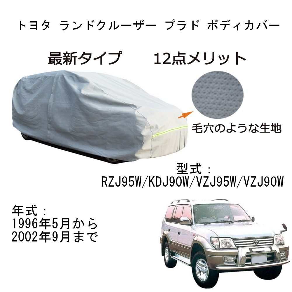 AUNAZZ Toyota トヨタ ランドクルーザープラド RZJ95W KDJ90W VZJ95W VZJ90W 1996年5月～2002年9月 カーボディカバー 純正 UVカット 超声波合成防水素材 5層構造3本防風ベルト付防水ファスナー右側開けロゴ付