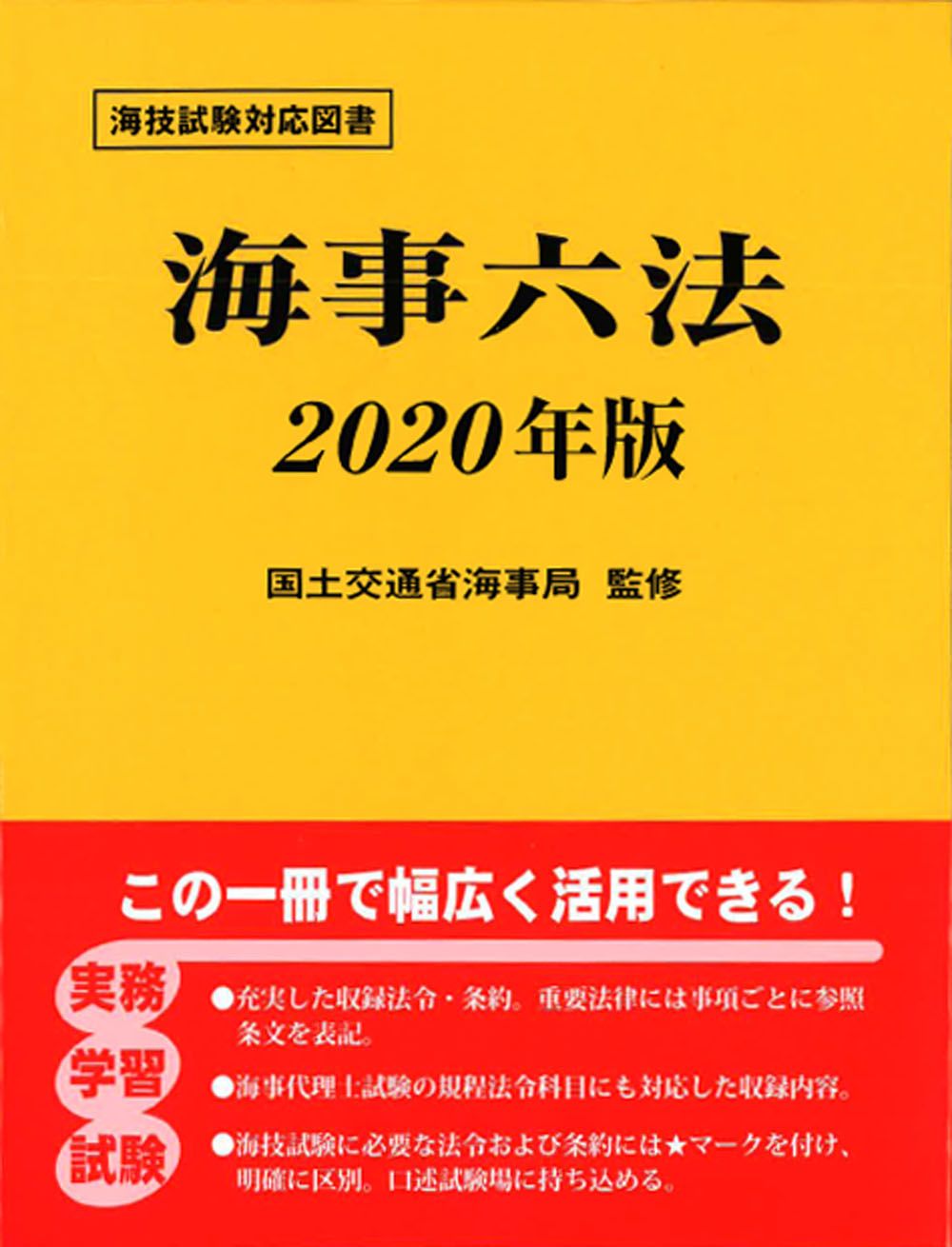 海事六法  ２００１年版 /海文堂出版/国土交通省海事局（単行本） Amazon.co.jp: 海事六法 2025年版 : 国土交通省海事局: 本