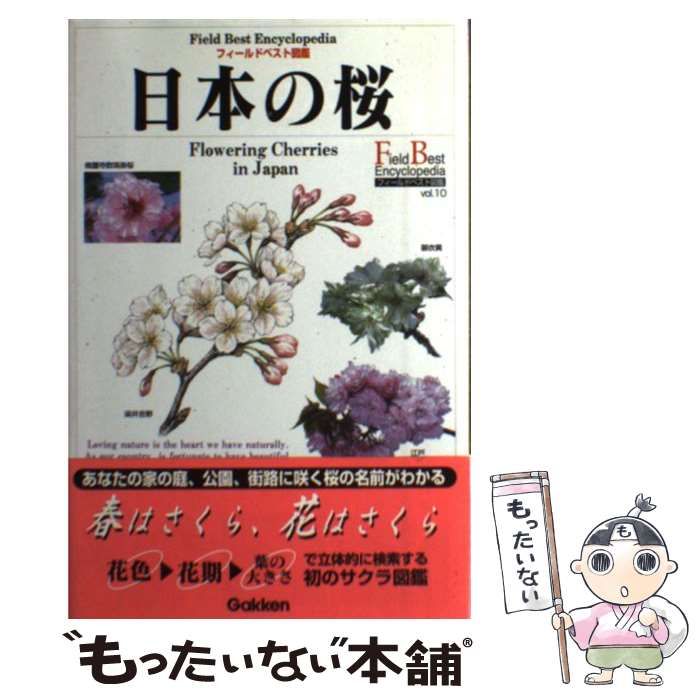  日本の桜 （フィールドベスト図鑑） / 勝木 俊雄 / 学研プラス