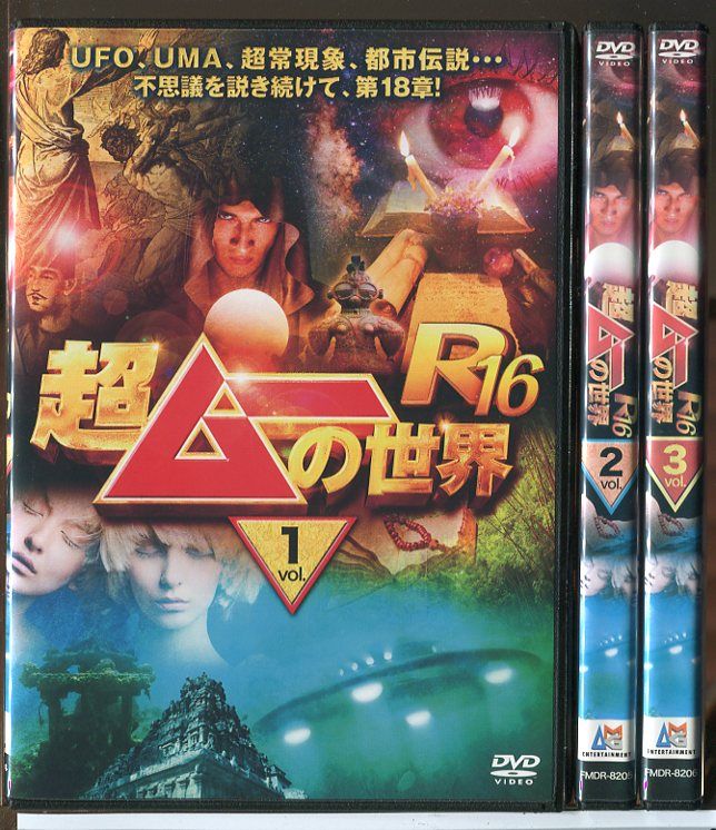 超ムーの世界 R16 全3巻セット/DVD 中古 レンタル落ち/島田秀平