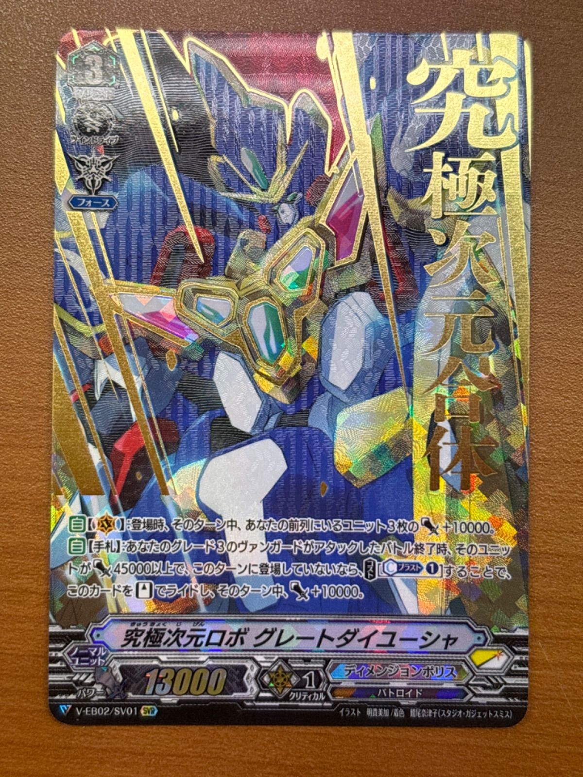 PSA10 ヴァンガード 究極次元ロボ グレートダイユーシャ