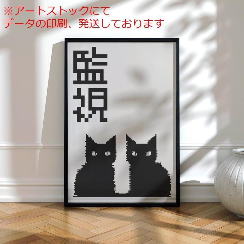 mz ポスター A1 サイズ (~A4まで対応可) 監視猫ポスター - ピクセルアートの黒猫 レトロな日本の壁掛け ミニマリストアニメ装飾 大胆なグラフィック