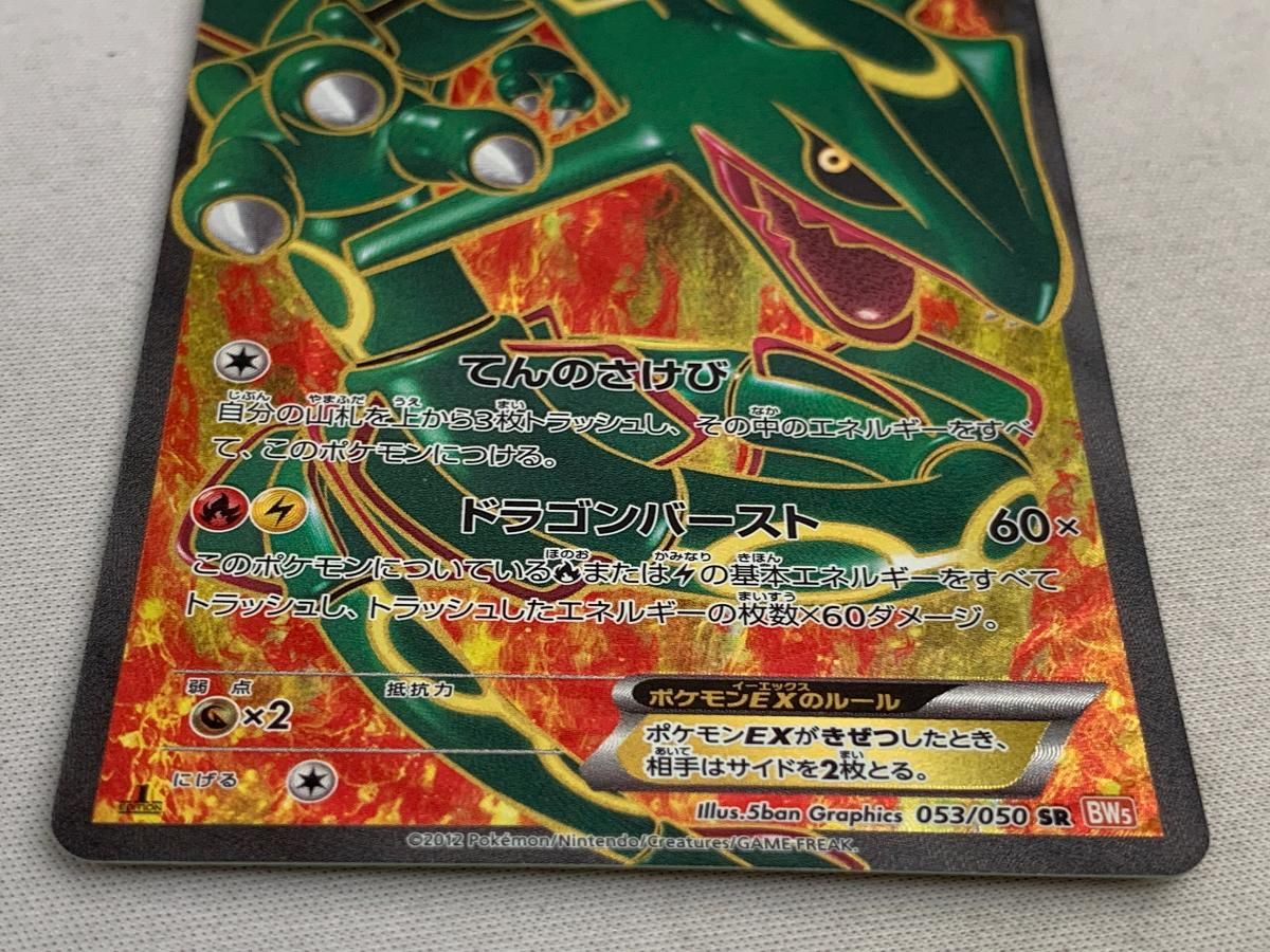 レックウザEX SR [リューノブレード] BW5 053/050 傷有り