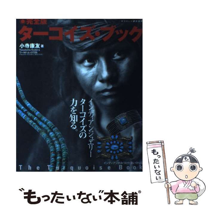 ターコイズ･ブック 完全版 インディアンがみつけた青い守り石 インディアンジュエリーターコイズの力を知る ワールド･ムック 725 | 小寺康友 | ワールドフォトプレス