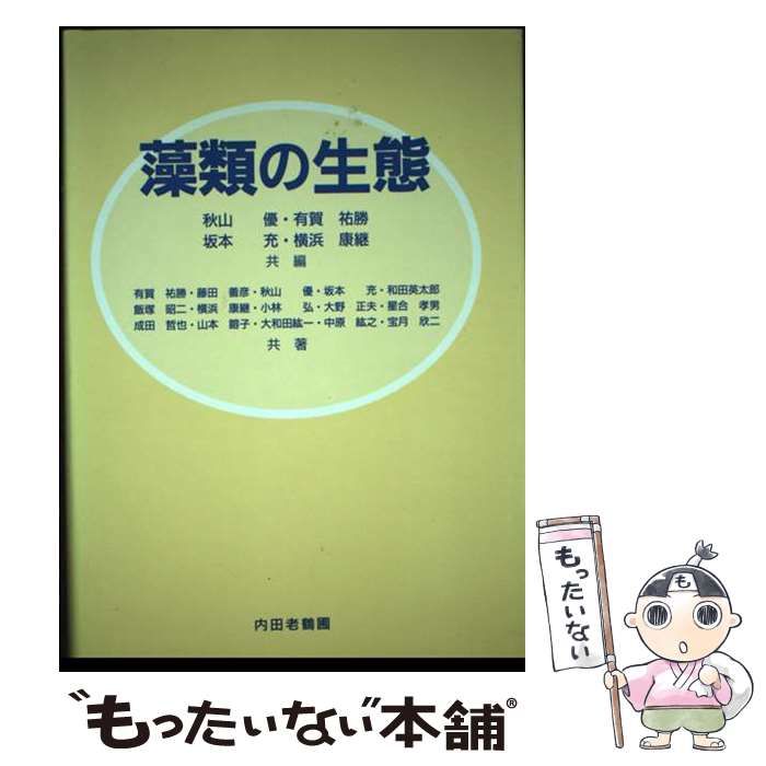 中古】 藻類の生態 / 秋山 優 / 内田老鶴圃 2025年最新】Yahoo