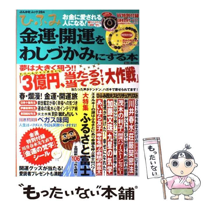 【中古】 ひふみ 金運・開運をわしづかみにする本 ｖｏｌ．１/ぶんか社 中古】 ひふみ 金運・開運をわしづかみにする本 vol．1/ぶんか社