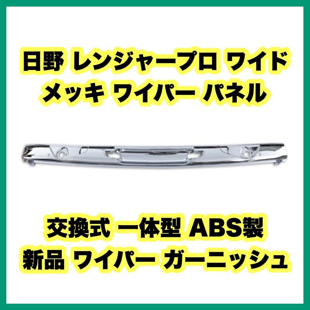 日野 レンジャープロ ワイド H14/1-H29/4 メッキ ワイパー 日野自動車